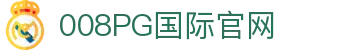 008PG国际国际(中国区)-官方网站